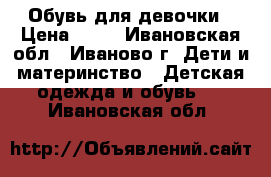 Обувь для девочки › Цена ­ 50 - Ивановская обл., Иваново г. Дети и материнство » Детская одежда и обувь   . Ивановская обл.